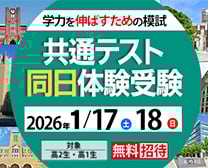 共通テスト同日体験受験