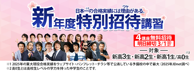 大学受験の塾・予備校なら東進