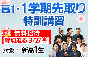 高1・１学期先取り特訓　無料招待迫る