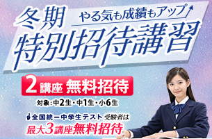 中学冬期特別招待講習　通常