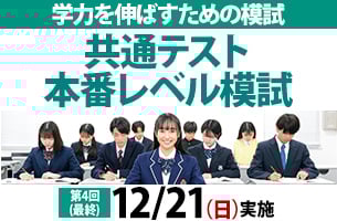 12月(最終)共通テスト本番レベル模試