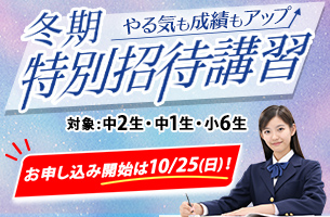 中学冬期特別招待講習　お申込み前