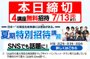 夏期特別招待講習2026　4講座　本日締切