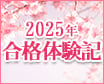 合格体験記