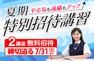 中学夏期特別招待講習_2講座締切迫る