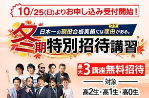 冬期特別招待講習