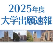 2025年度 大学出願速報
