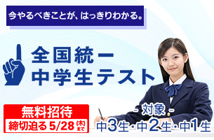 2026　全国統一中学生テスト　締切迫る