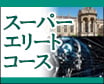 東進スーパーエリートコース