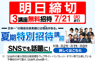 夏期特別招待講習2026　3講座　明日締切