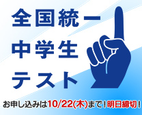 全国統一中学生テスト 明日締切