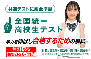2026　全国統一高校生テスト　締切迫る