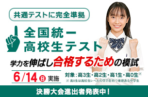 2026　全国統一高校生テスト　申込終了