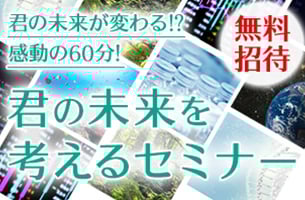君の未来を考えるセミナー