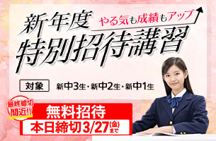 中学新年度特別招待講習　無料招待本日締切