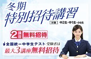中学冬期特別招待講習