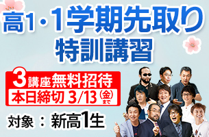 高1・１学期先取り特訓　3講座本日