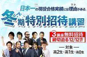 冬期特別招待講習　3講座締切迫る