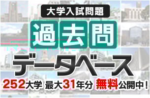 大学入試問題過去問データベース