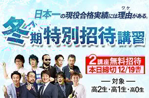 冬期特別招待講習　2講座本日締切
