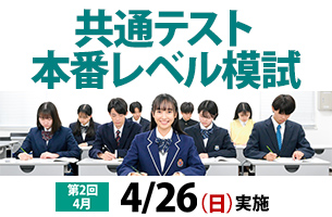 4月第2回共通テスト本番レベル模試