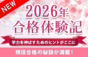 合格体験記2026