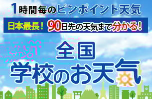 全国学校のお天気