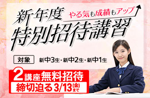 中学新年度特別招待講習　2講座締切迫る