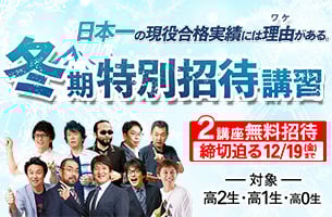 冬期特別招待講習　2講座締切迫る
