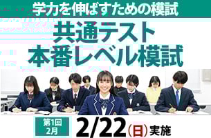 共通テスト本番レベル模試