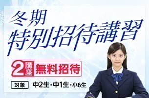 中学冬期特別招待講習