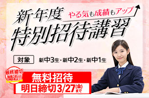 中学新年度特別招待講習　1講座締切迫る