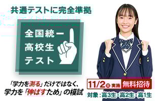 全国統一高校生テスト