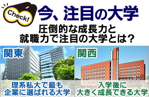 今、注目の大学