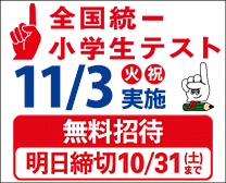 全国統一小学生テスト 明日締切