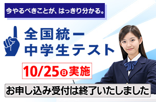 全国統一中学生テスト　締切終了後