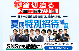 夏期特別招待講習2026　2講座　締切迫る