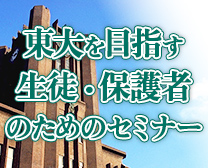 東大を目指す生徒・保護者のためのセミナー