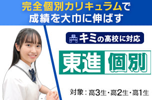 東進個別