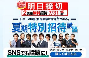 夏期特別招待講習2026　2講座　明日締切