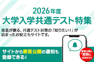 2026年度大学入学共通テスト特集