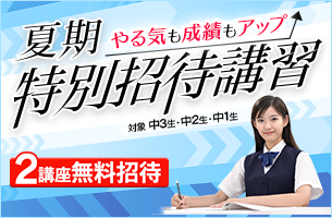 中学夏期特別招待講習_2講座通常