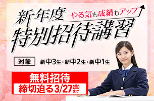 中学新年度特別招待講習　1講座締切迫る