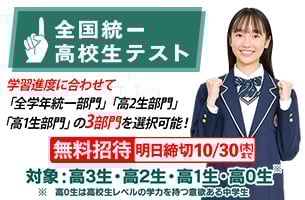 全国統一高校生テスト