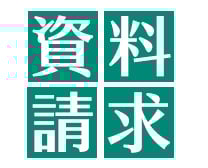 資料請求