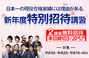 新年度特別招待講習　2講座本日締切