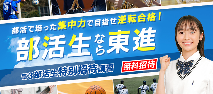 大学受験の塾・予備校なら東進
