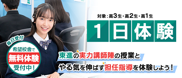 大学受験の塾・予備校なら東進