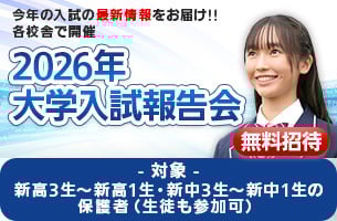 2026年大学入試報告会