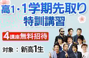 高1・１学期先取り特訓
